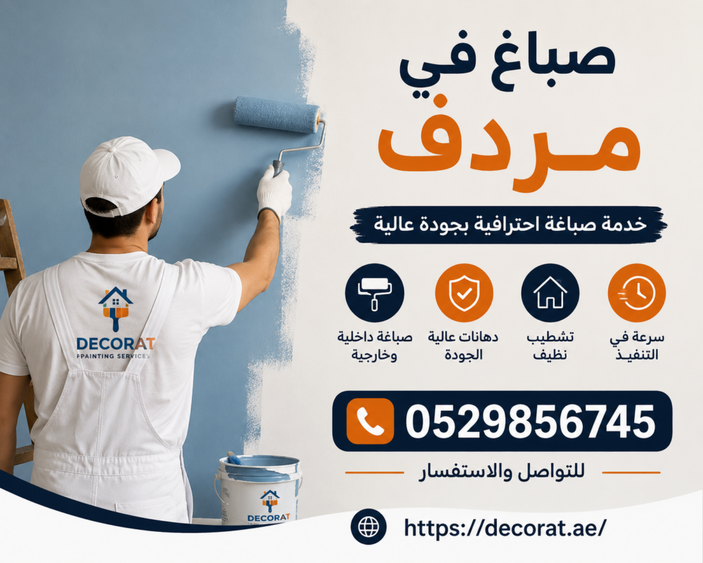 صباغ في مردف