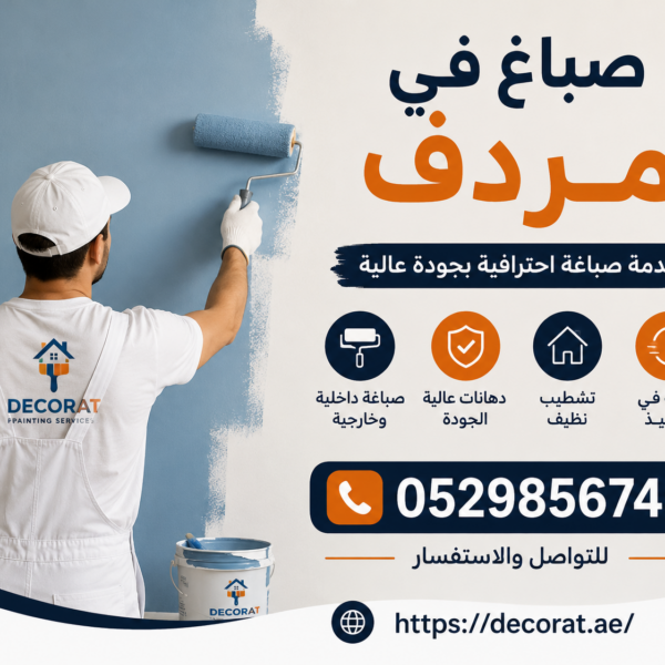 صباغ في مردف