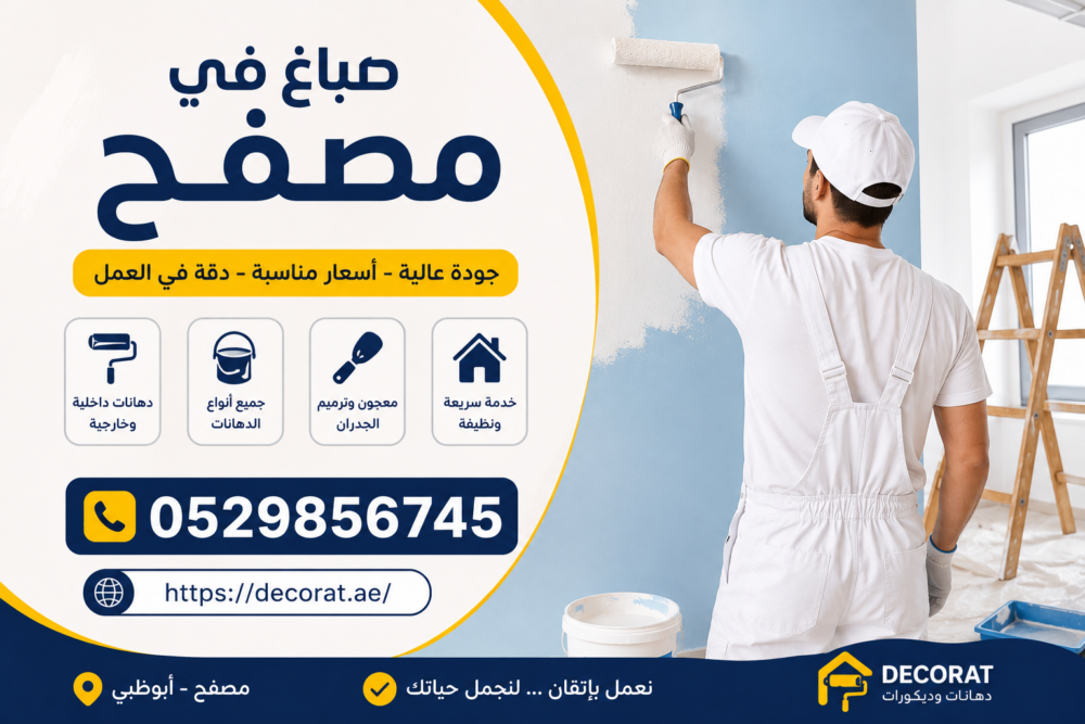صباغ في مصفح