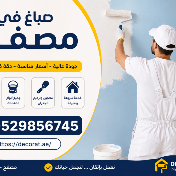 صباغ في مصفح