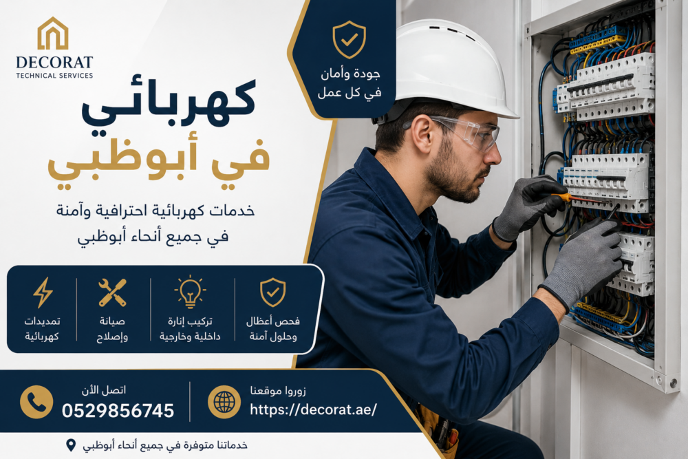 كهربائي في ابوظبي
