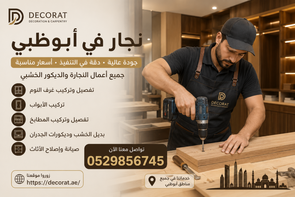 نجار في ابوظبي