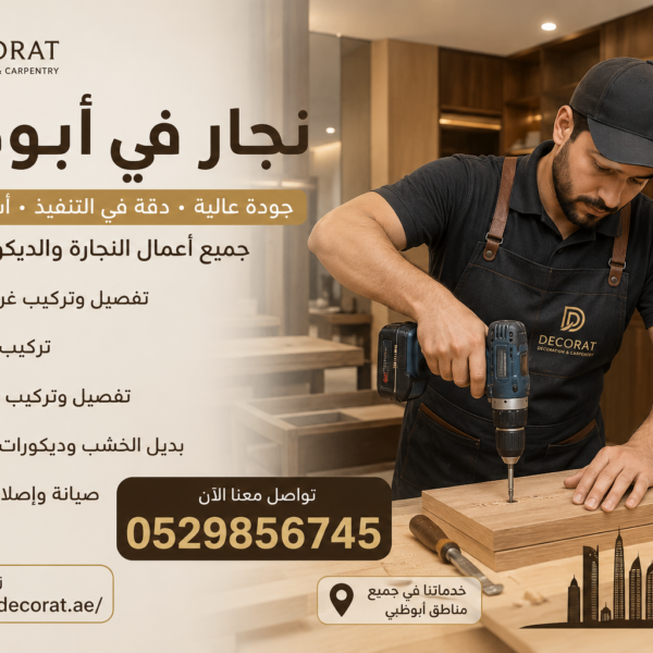 نجار في ابوظبي