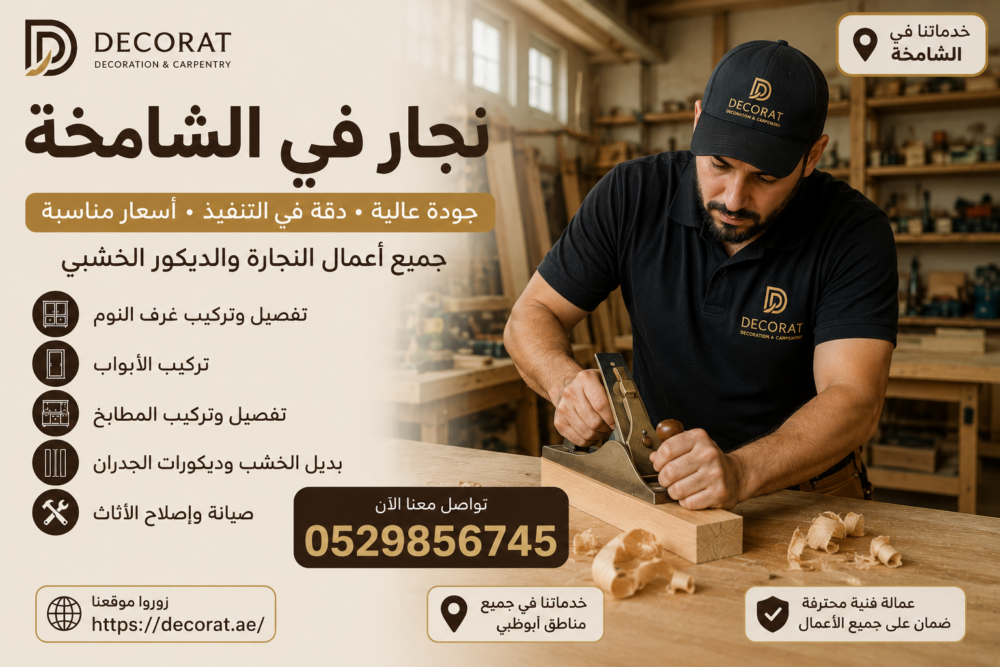 نجار في الشامخة