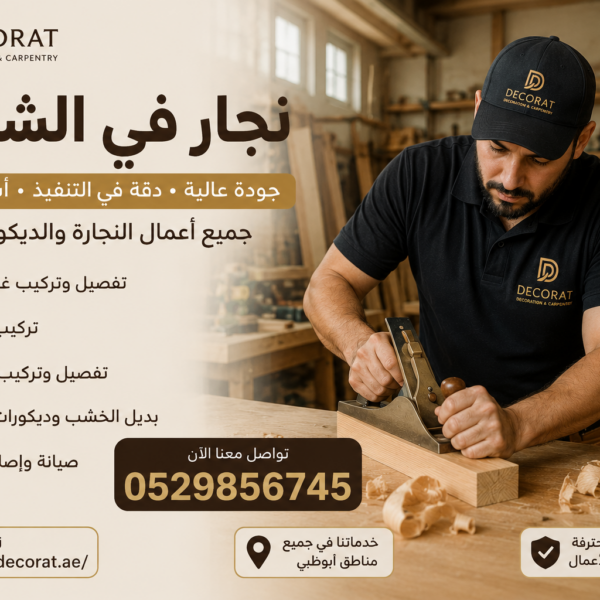 نجار في الشامخة