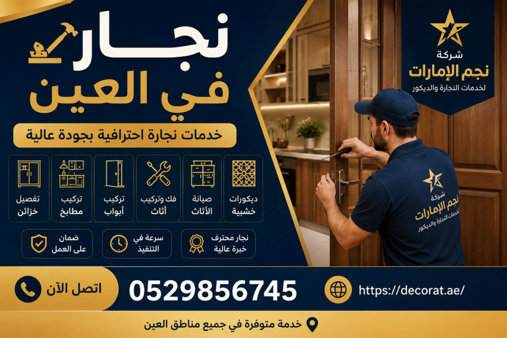 نجار في العين