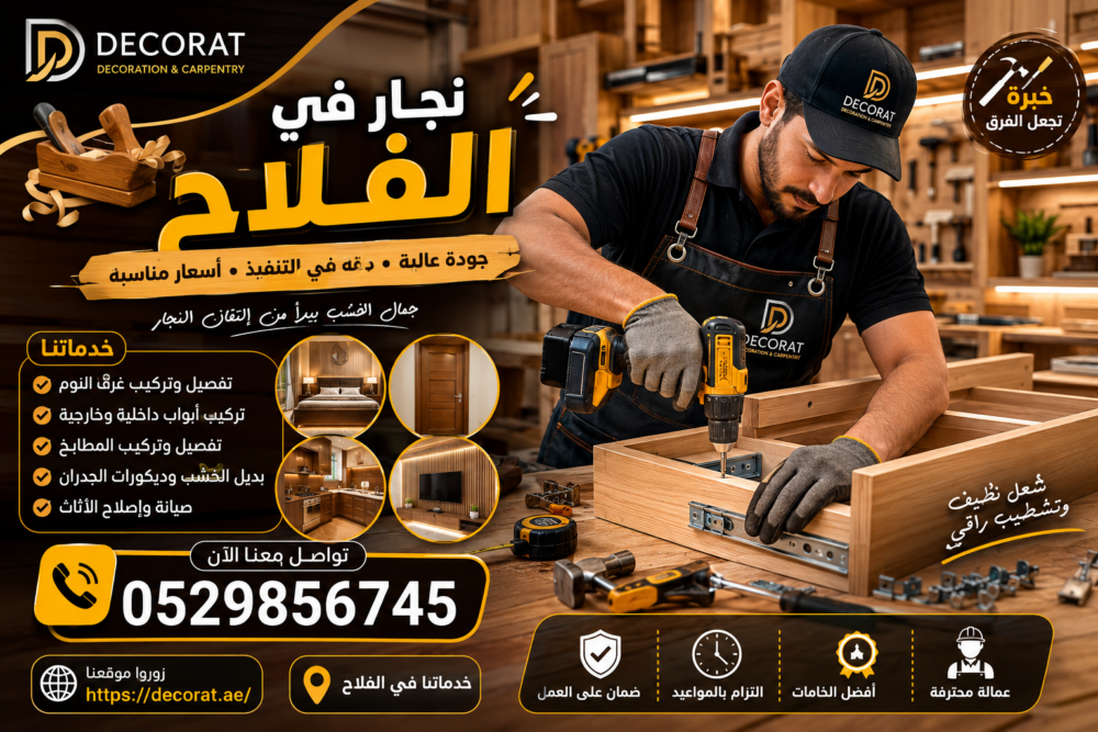 نجار في الفلاح