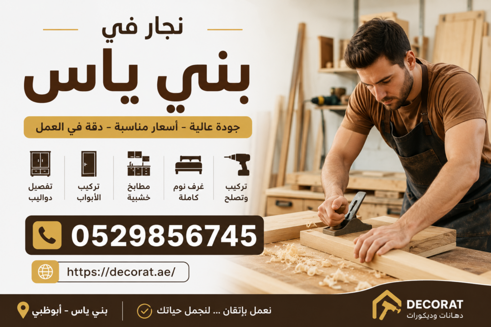 نجار في بني ياس