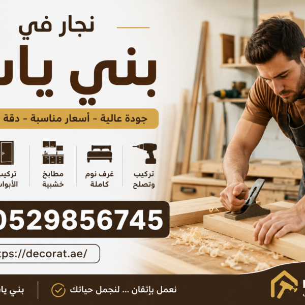 نجار في بني ياس