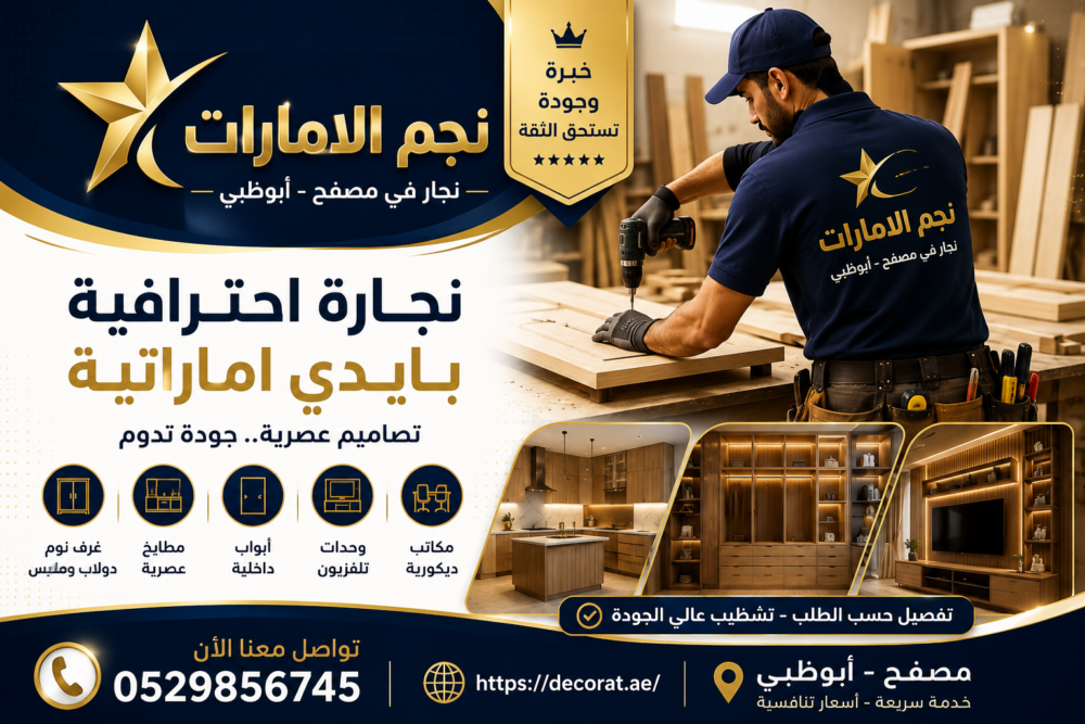 نجار في مصفح ابوظبي